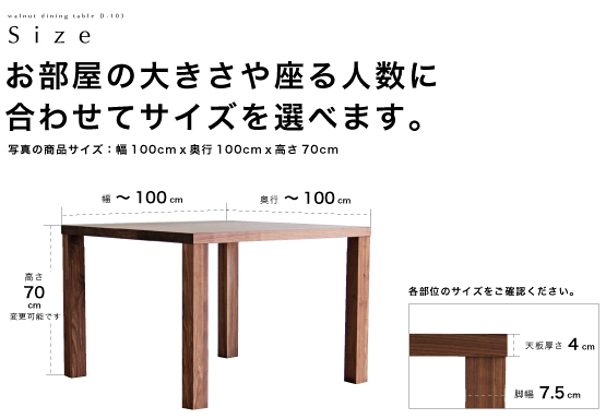 ウォールナット 正方形ダイニングテーブル［D-103］