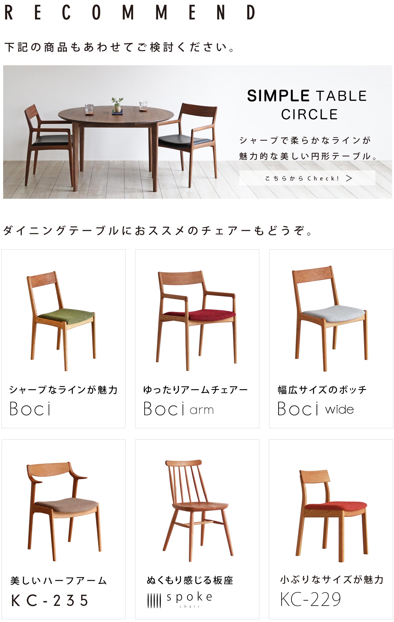 ダイニングテーブルとあわせてチェアーもどうぞ。