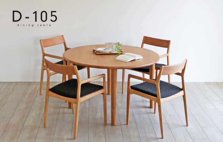 円形ダイニングテーブル［D-105］：木の家具専門店［木蔵］