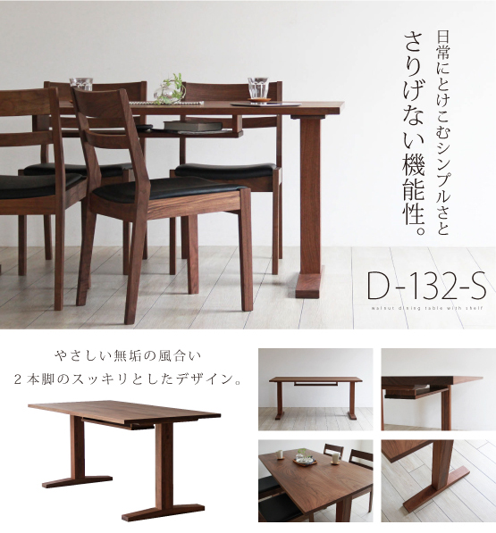 ウォールナット 二本脚棚付き無垢ダイニングテーブル D 132 S ダイニングテーブル専門店 木蔵