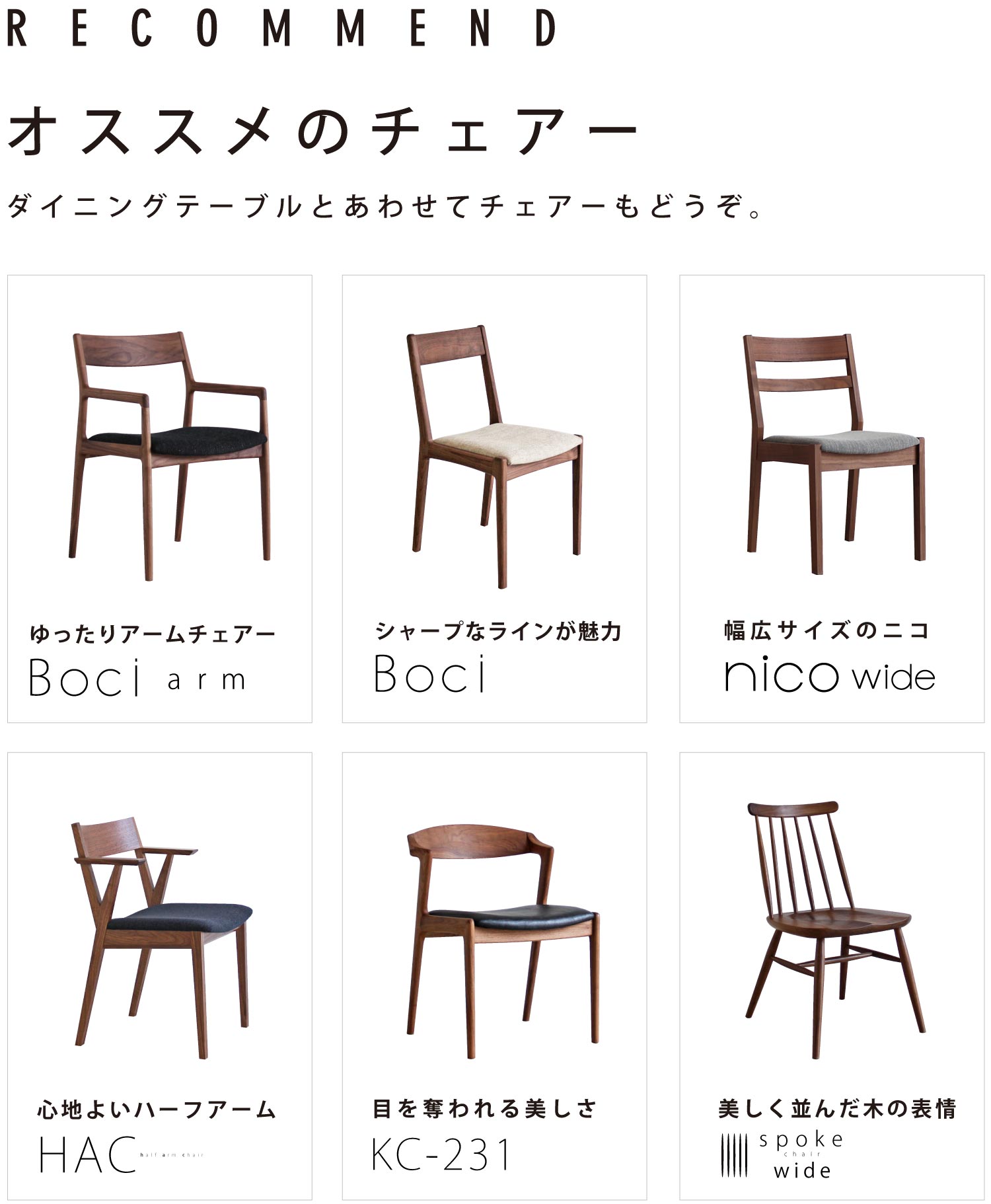 ダイニングテーブルとあわせてチェアーもどうぞ。