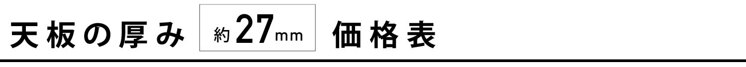 価格表