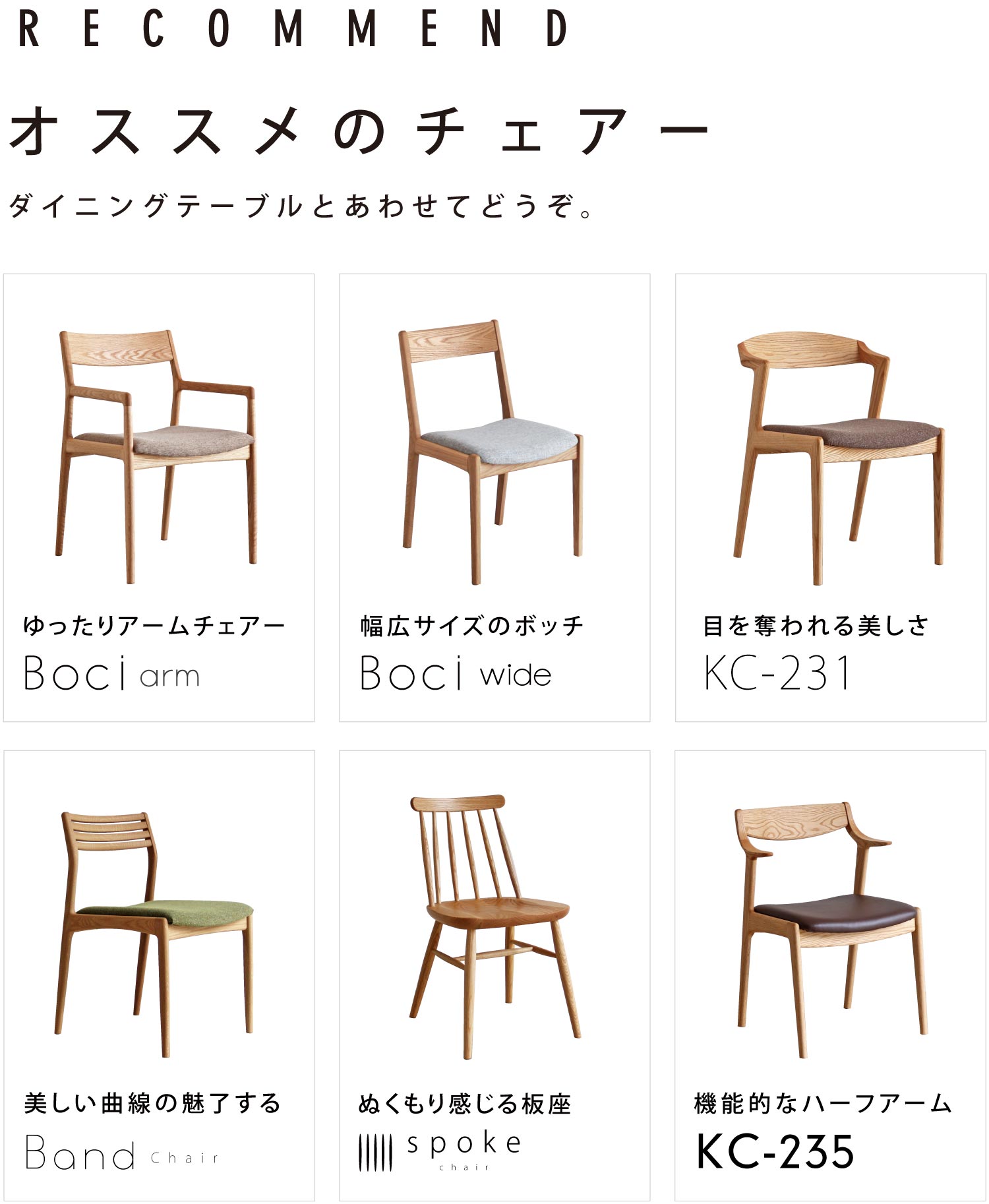ダイニングテーブルとあわせてチェアーもどうぞ。
