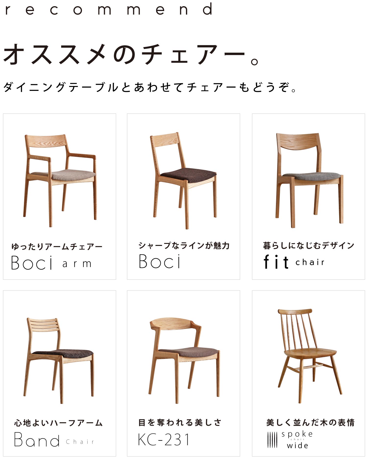 ダイニングテーブルとあわせてチェアーもどうぞ。
