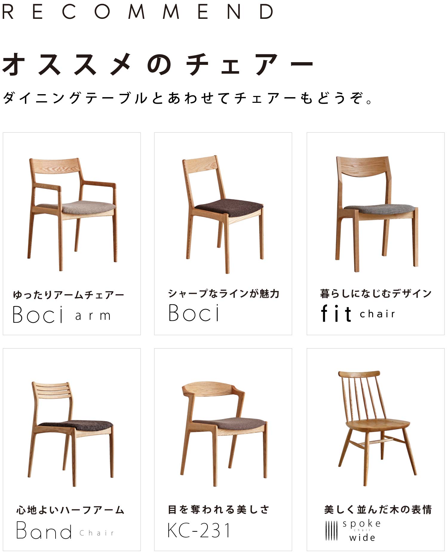 ダイニングテーブルとあわせてチェアーもどうぞ。