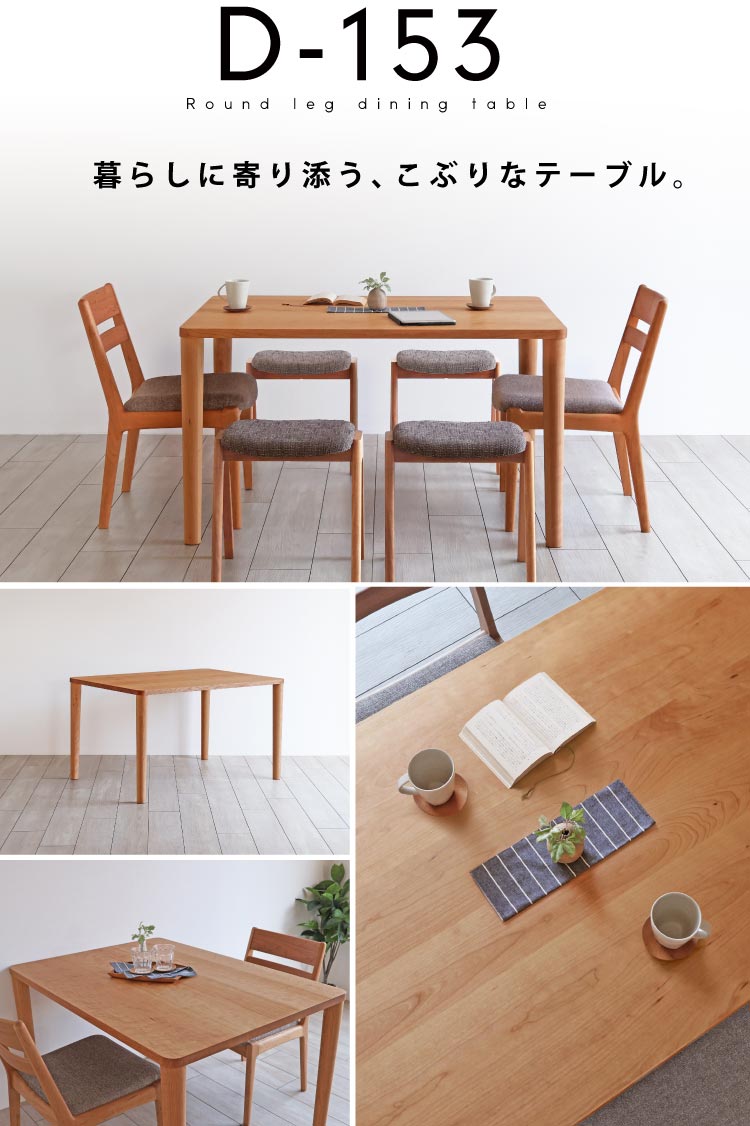 暮らしに寄り添う、こぶりな丸脚ダイニングテーブル[D-153]：木の家具