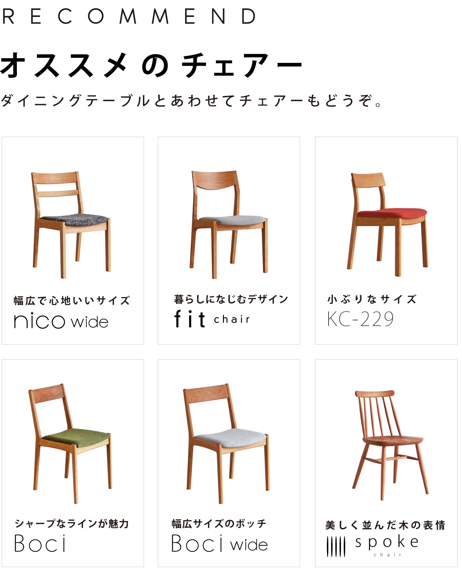 ダイニングテーブルとあわせてチェアーもどうぞ。
