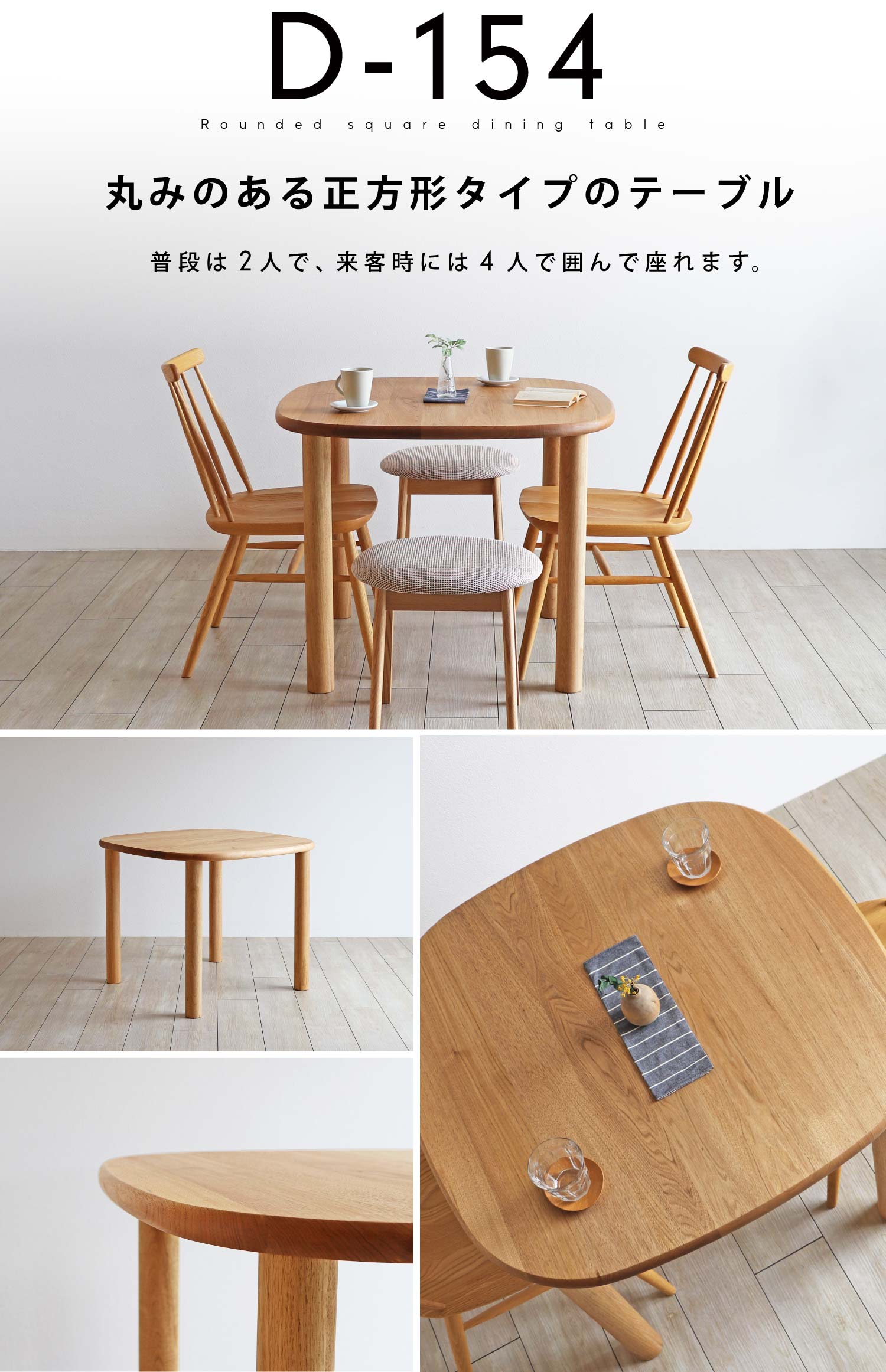 D-154�F�ۂ݂̂��鐳���`�^�C�v�̃e�[�u���B���i��2�l�ŁA���q���ɂ�4�l�ň͂�ō���܂��B