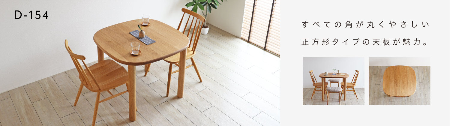 国産・日本製の上質なダイニングテーブル一覧:木蔵＜BOKURA＞