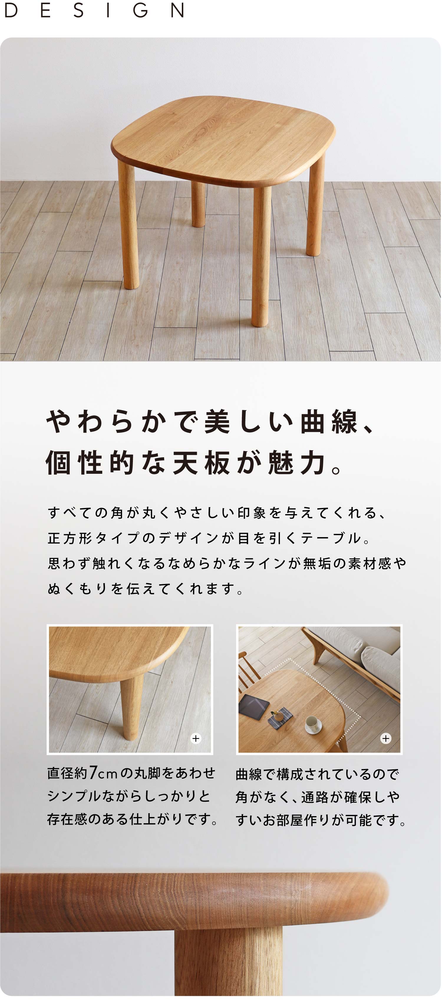 ���ׂĂ̊p���ۂ��₳������ۂ�^���Ă����A�����`�^�C�v�̃f�U�C�����ڂ������e�[�u���B�v�킸�G�ꂽ���Ȃ�Ȃ߂炩�ȃ��C�����A���C�̑f�ފ���ʂ������`���Ă���܂��B