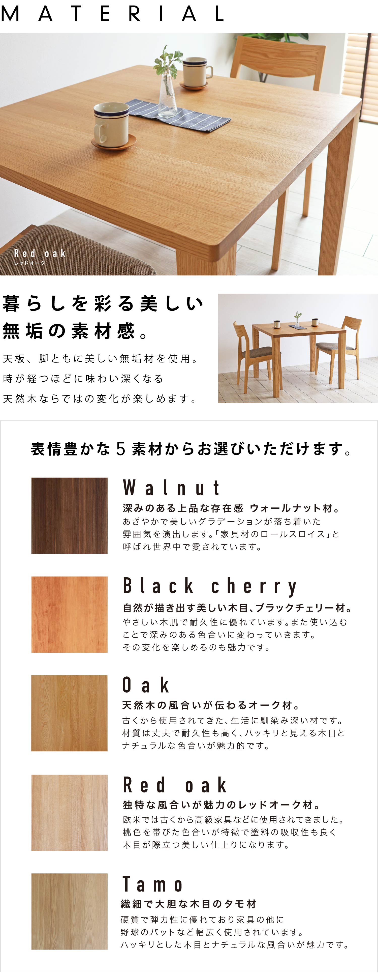 暮らしを彩る美しい無垢の素材感。5種類の無垢材から選べます。