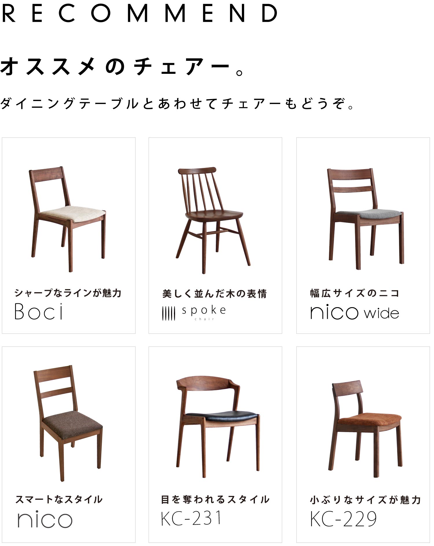 テーブルとあわせてチェアーもどうぞ。