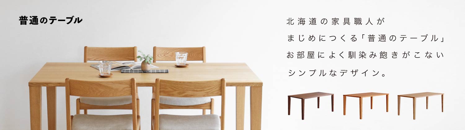 FUTSUUNO-TABLE@ʂ̃e[u