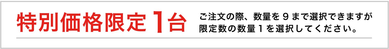 特別価格限定1台