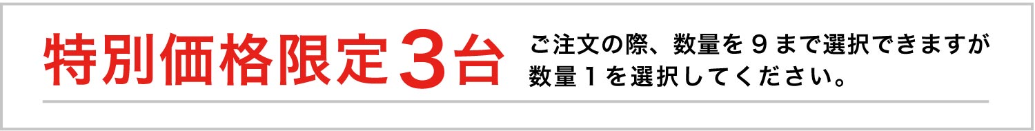 特別価格限定3台