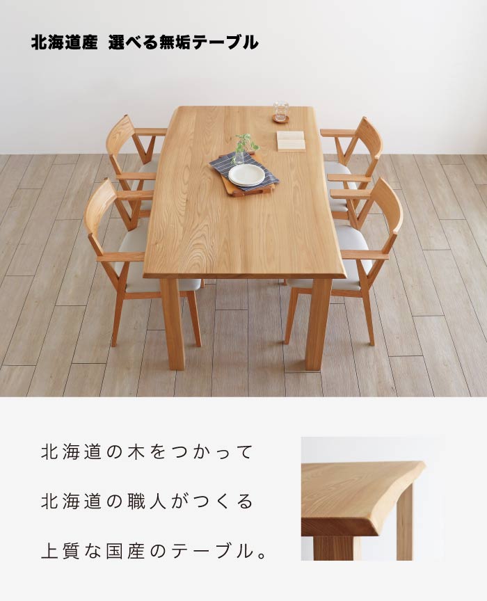 北海道産 選べる無垢テーブル