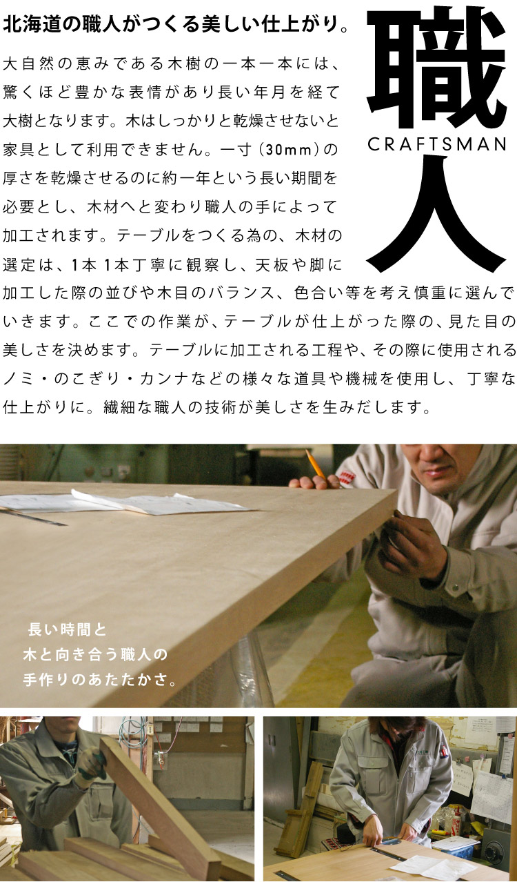 北海道の木をつかって、北海道の職人がつくる、上質な国産テーブル