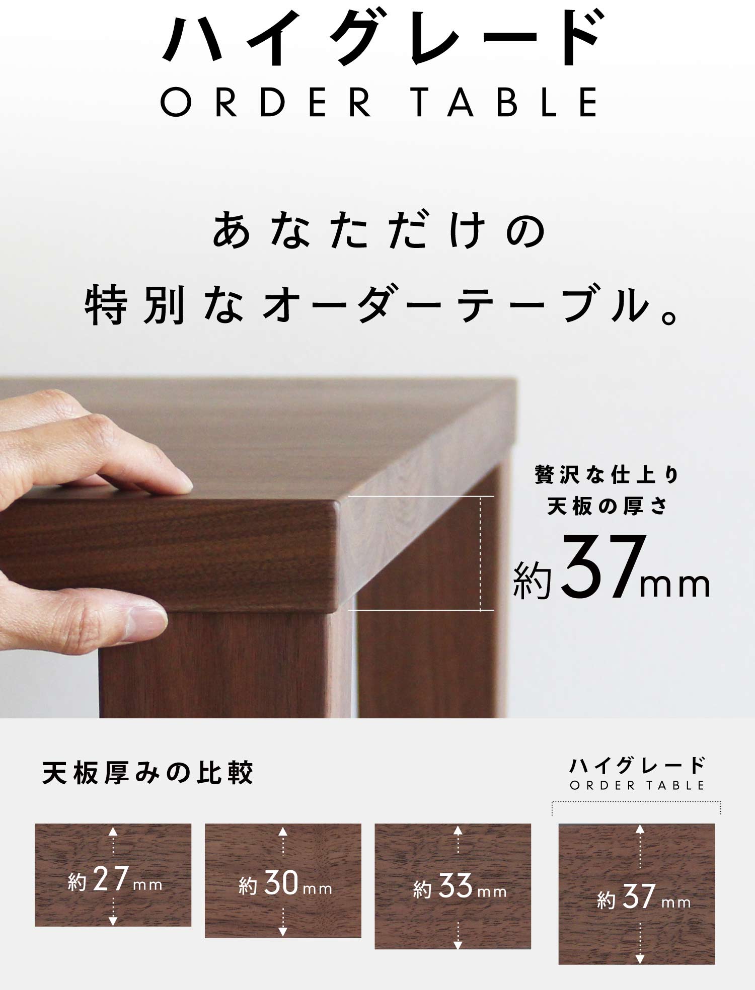 あなただけの特別なオーダーテーブル。贅沢な仕上り天板の厚さ37ミリ。