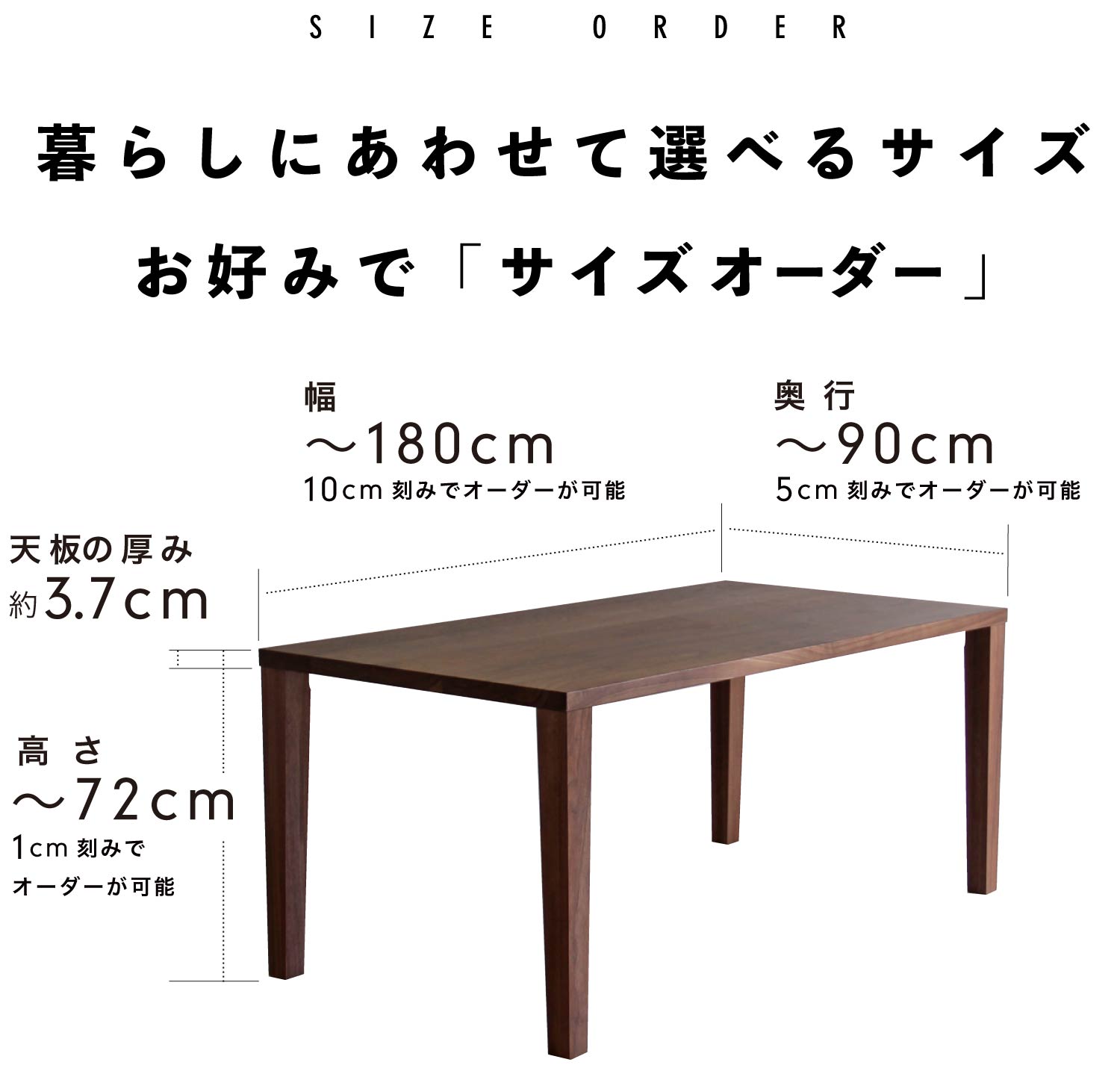 サイズオーダーが可能。暮らしにあわせて1cm刻みで選べるサイズ。