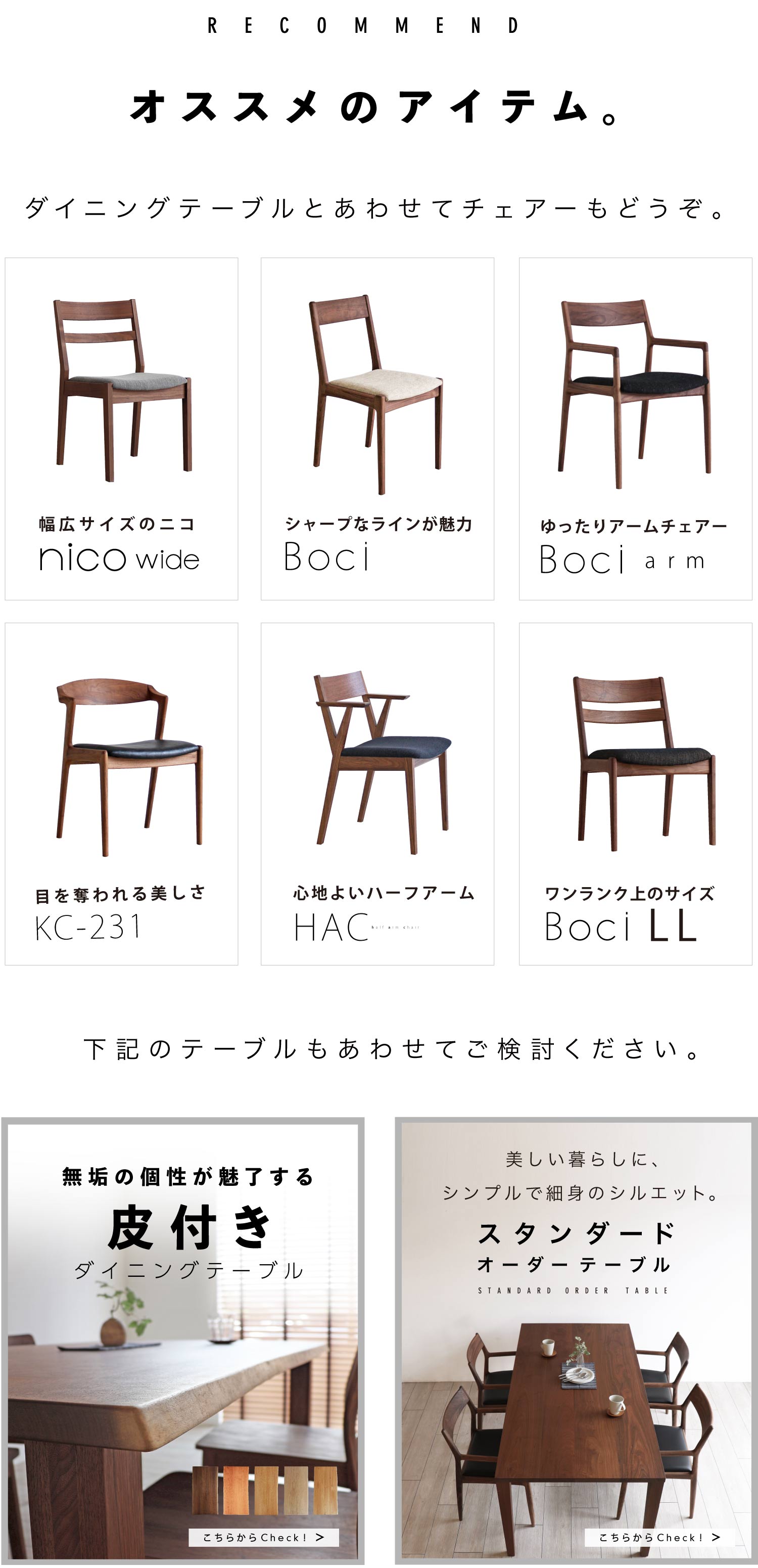 オススメのチェアーとダイニングテーブル。