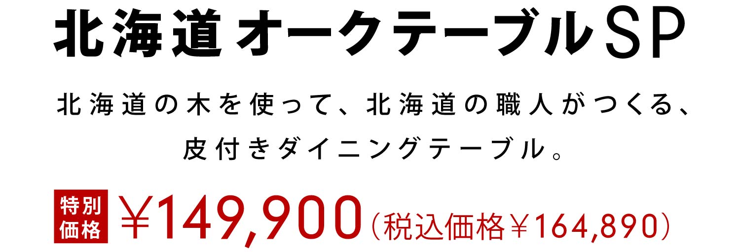 �k�C���I�[�N�e�[�u��SP�F�k�C���̖؂��g���āA�k�C���̐E�l������A��t���_�C�j���O�e�[�u���B