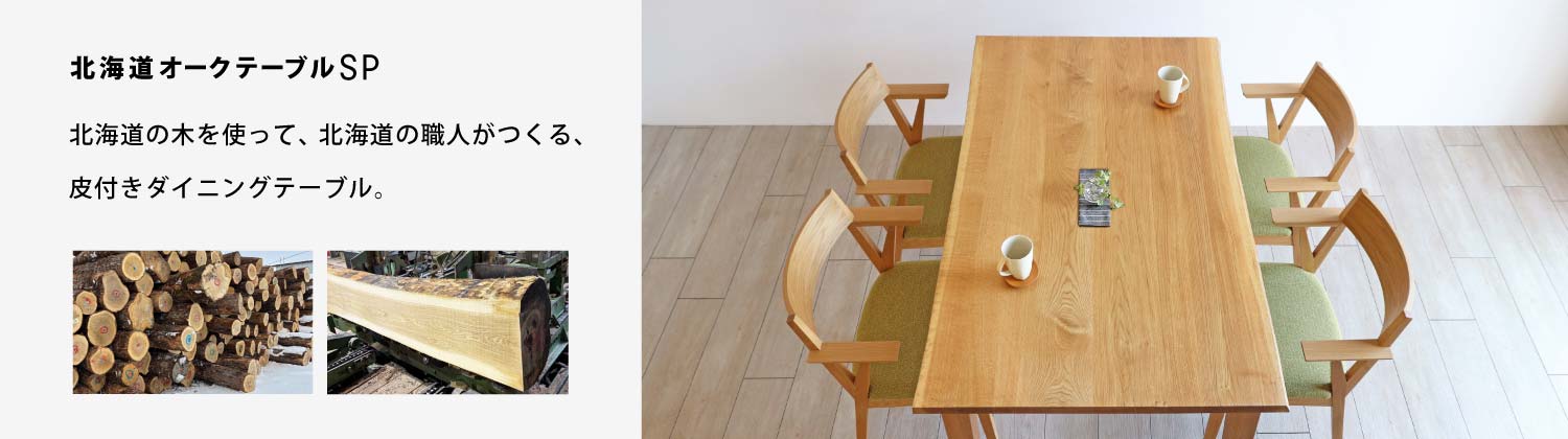 HO-TABLE-SP �k�C���I�[�N�e�[�u��SP�F�k�C���̖؂��g���āA�k�C���̐E�l������A��t���_�C�j���O�e�[�u���B