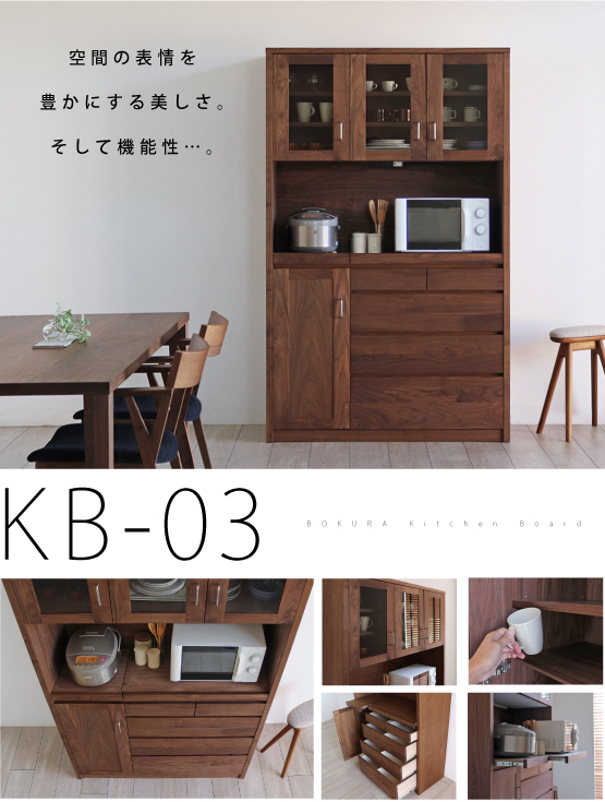 食器棚　ウォールナットキッチンボード［KB-03］