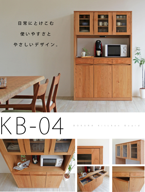 ブラックチェリー　キッチンキャビネット［KB-04］