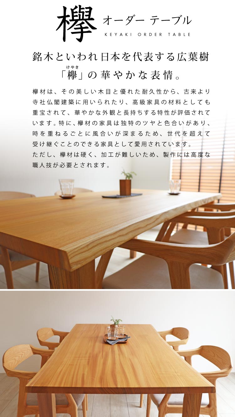 欅（ケヤキ）オーダーテーブル：銘木といわれ日本を代表する広葉樹「欅