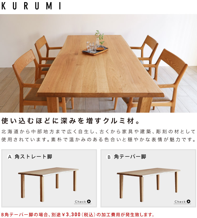 皮付きダイニングテーブル:国産の上質な仕上り。ウォールナット 皮付きダイニングテーブル:国産の上質な仕上り。ウォールナット