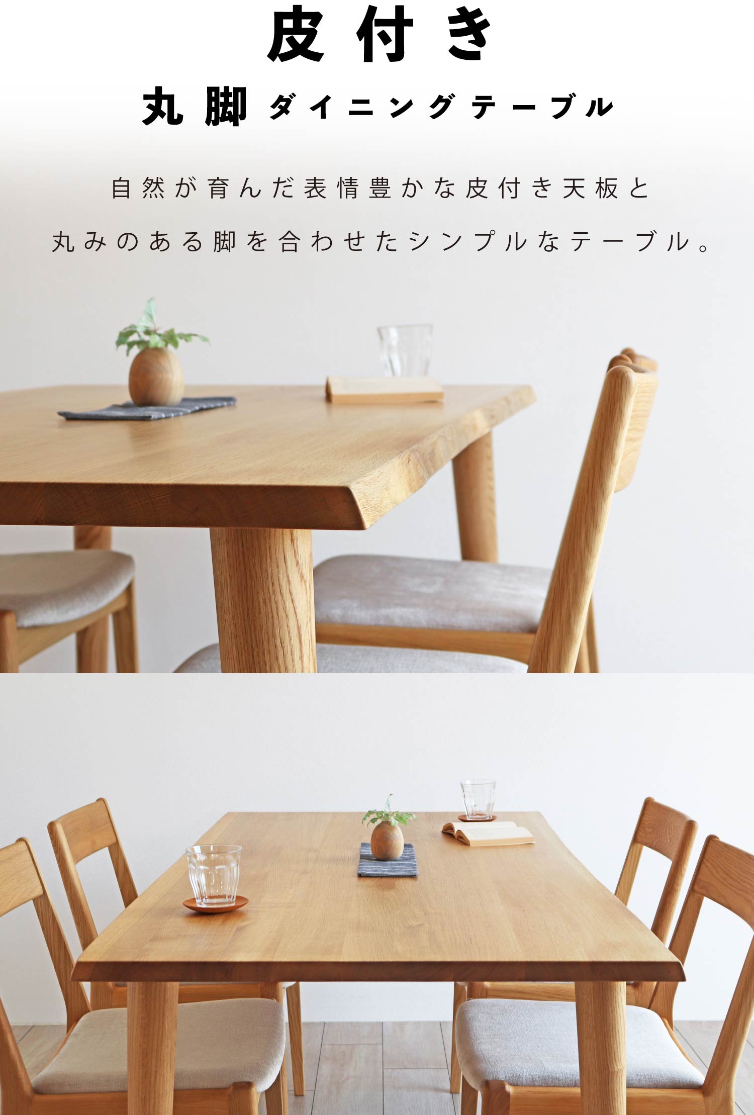 皮付き丸脚ダイニングテーブル
