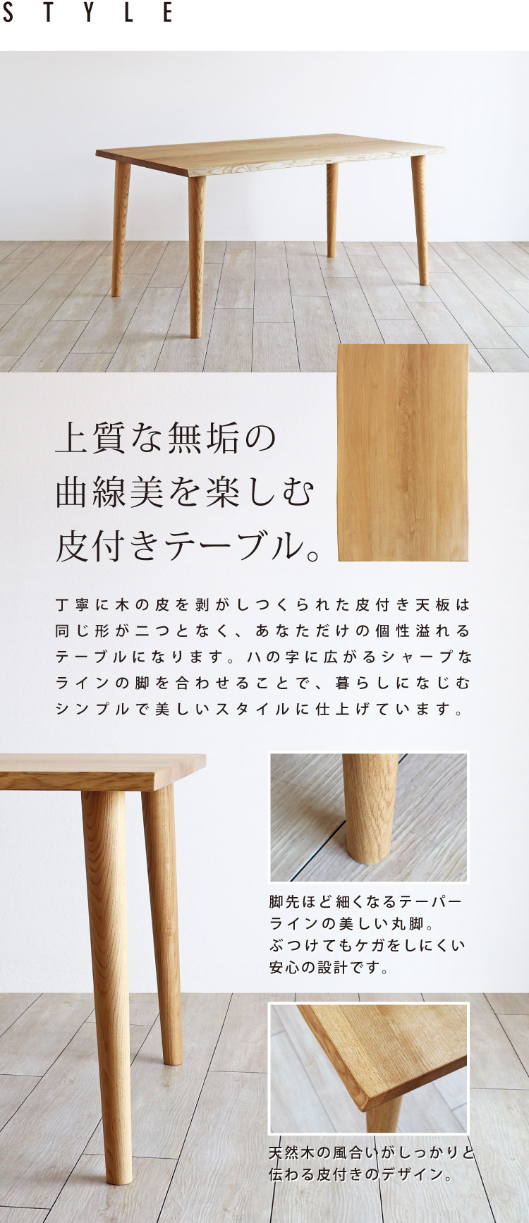 皮付き丸脚ダイニングテーブル：自然の美しい曲線をいかしたシンプルな