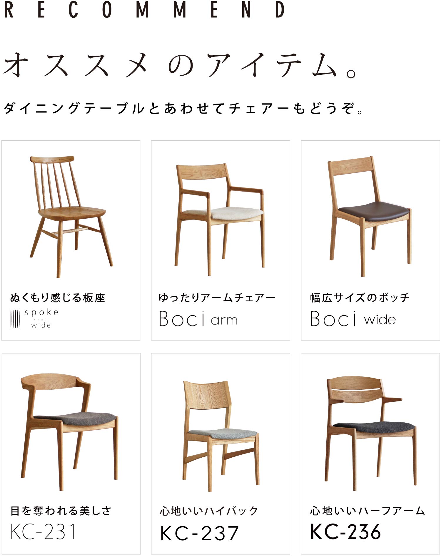 テーブルとあわせてチェアーもどうぞ。