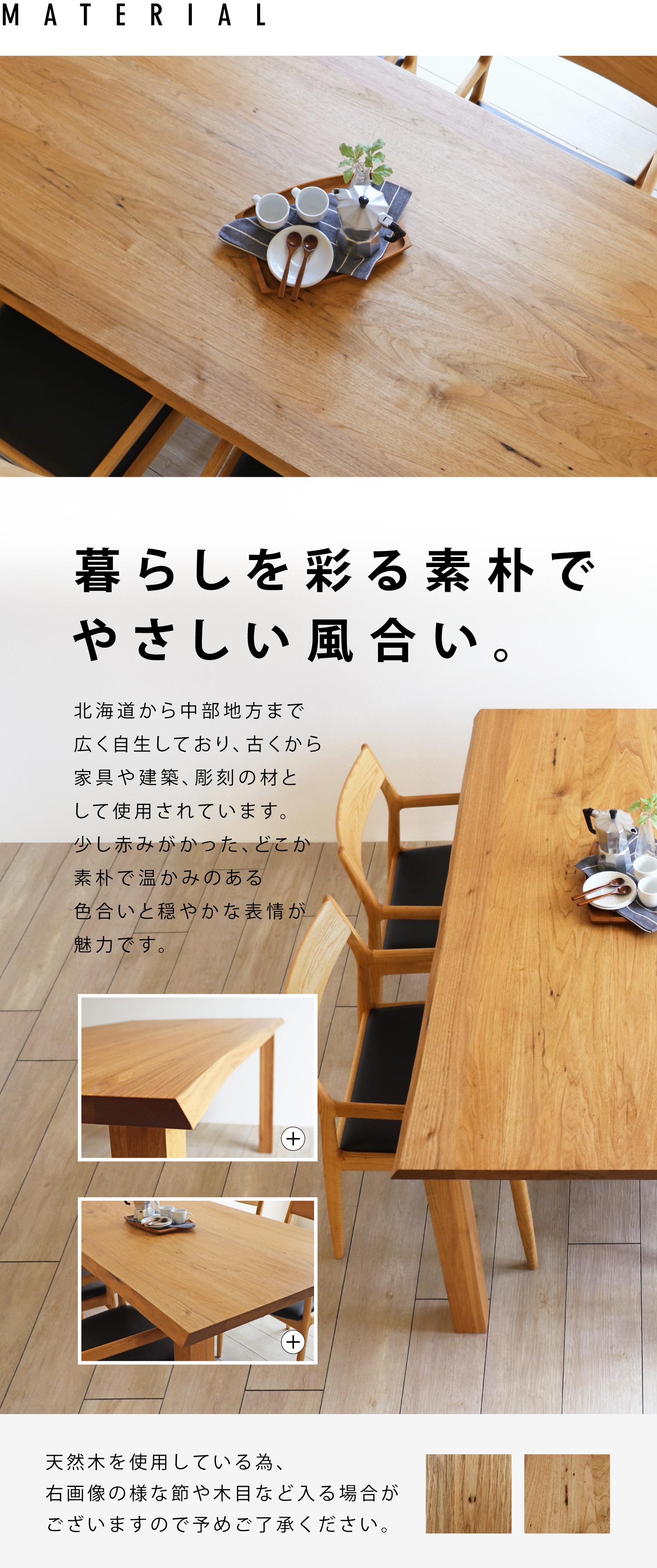 暮らしを彩る素朴でやさしい風合い、クルミ材。