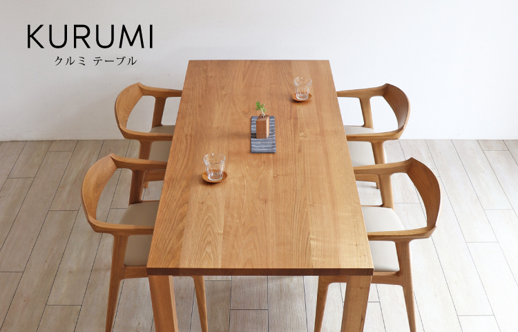 クルミ テーブル［KURUMI-TABLE］：ダイニングテーブル専門店［木蔵］