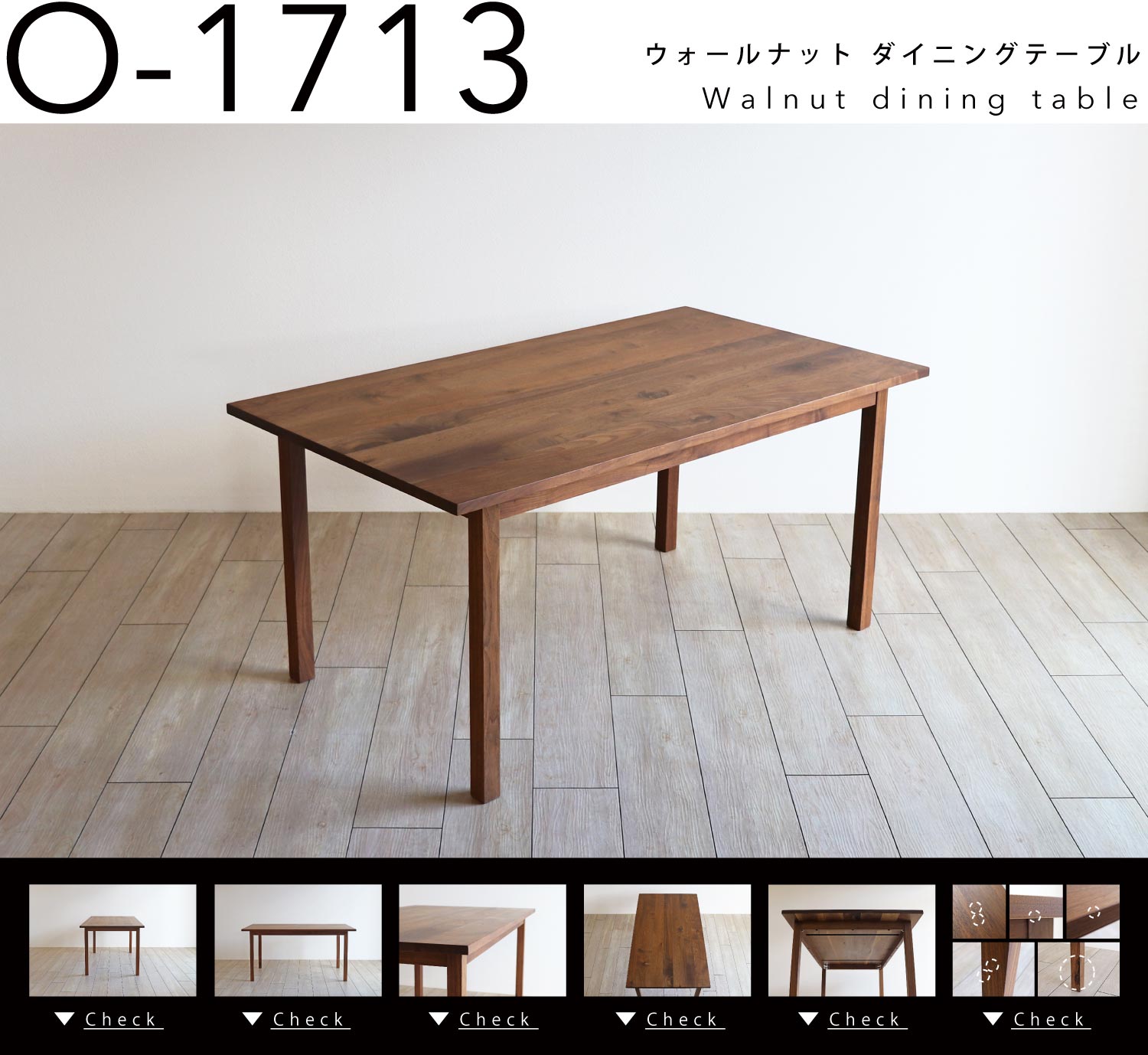ウォールナット ダイニングテーブル［O-1713］：木蔵＜BOKURA＞