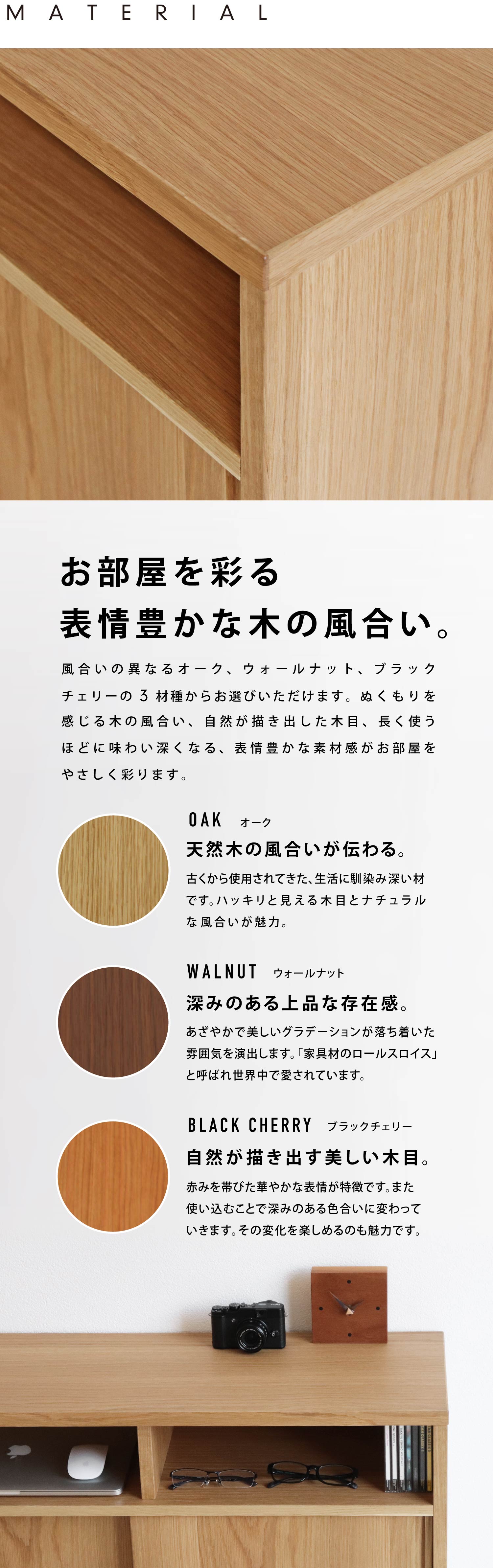 お部屋を彩る表情豊かな木の風合い。「オーク」「ウォールナット」「ブラックチェリー」からお選びいただけます