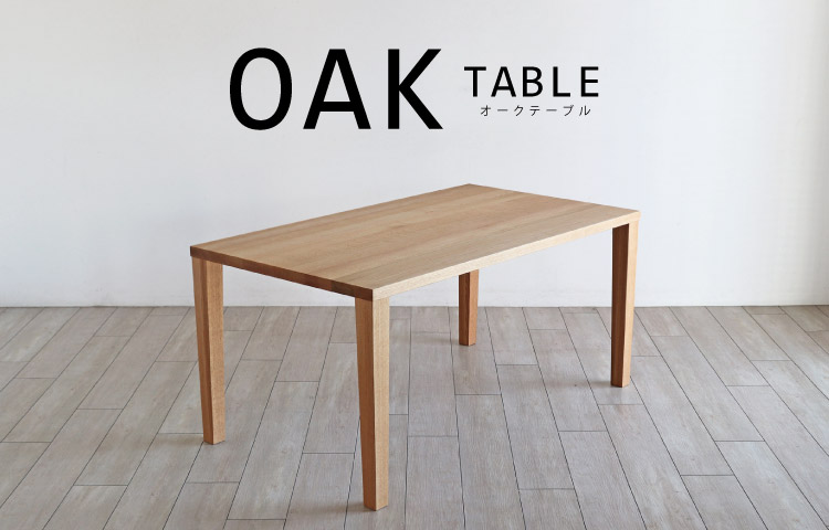 オークテーブル200cm対応［OAK-TABLE］：ダイニングテーブル専門店［木蔵］