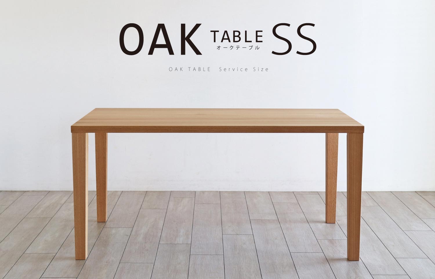 オークテーブル サービスサイズ［OAK-TABLE-SS］