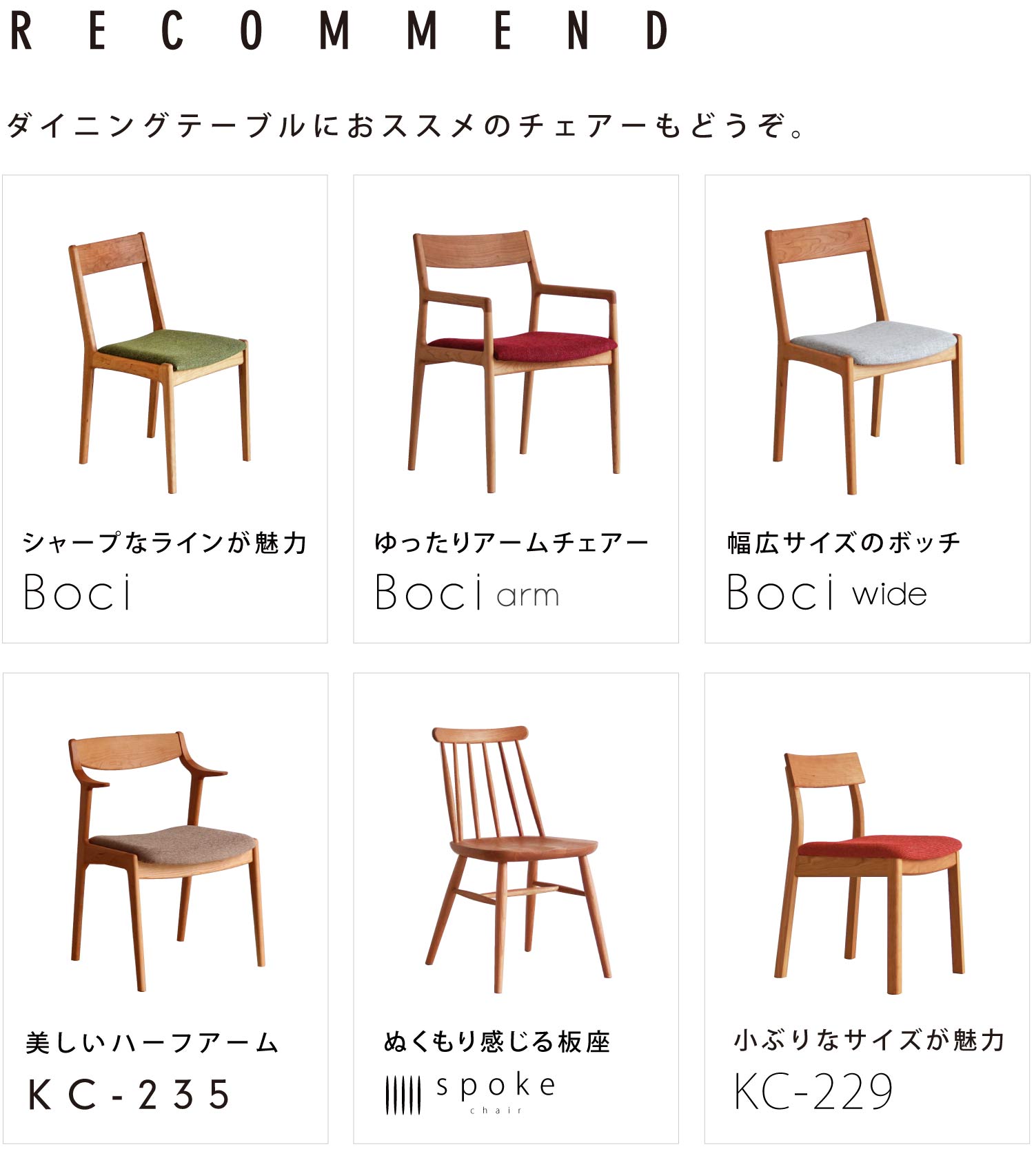 ダイニングテーブルとあわせてチェアーもどうぞ。