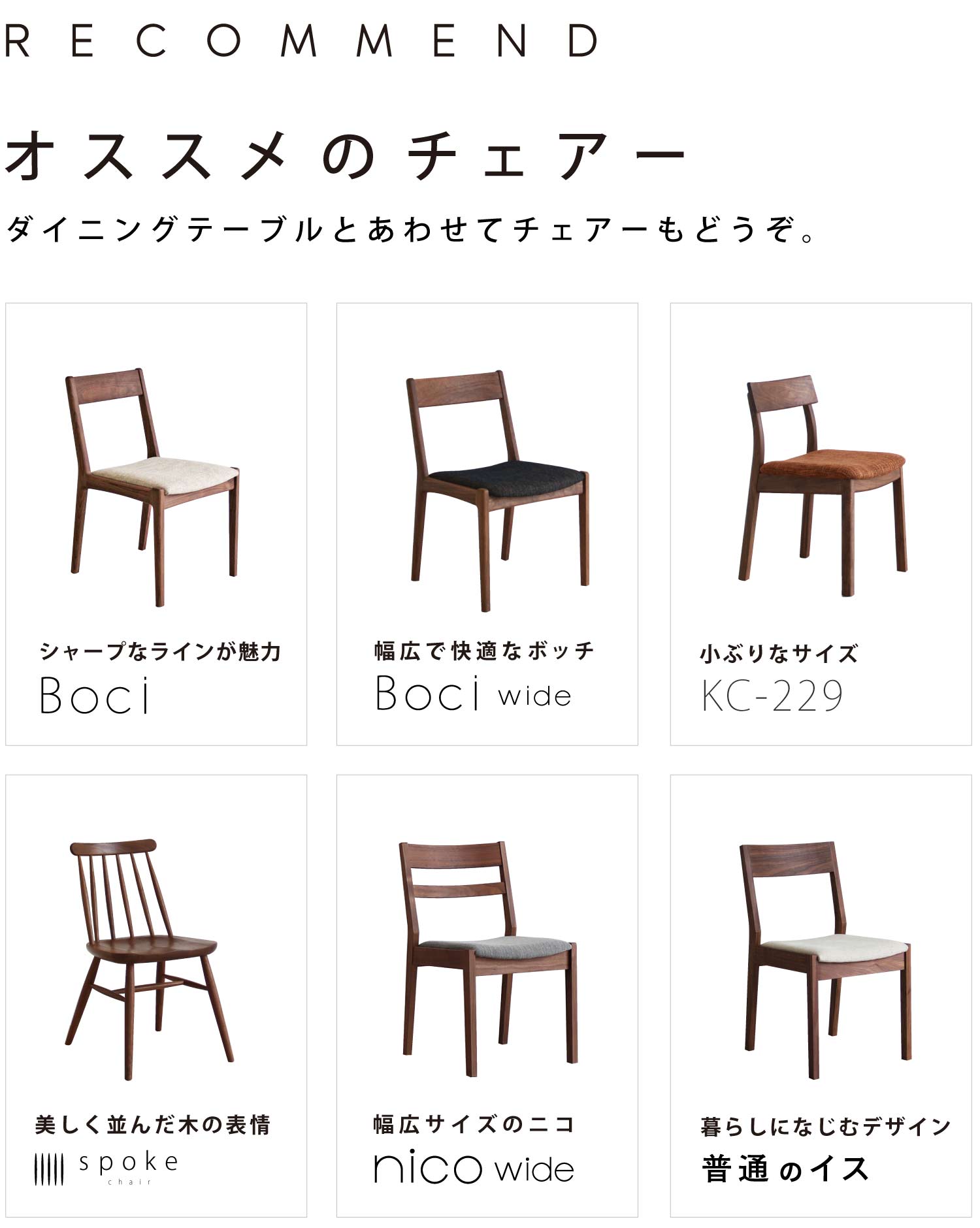ダイニングテーブルとあわせてチェアーもどうぞ。