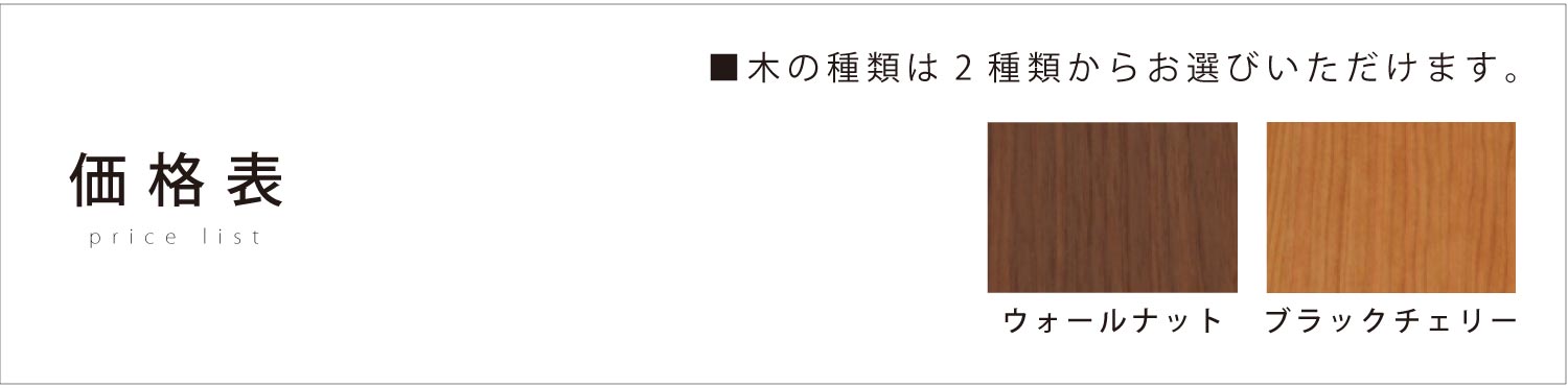 価格表