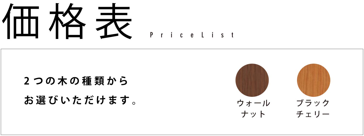 価格表