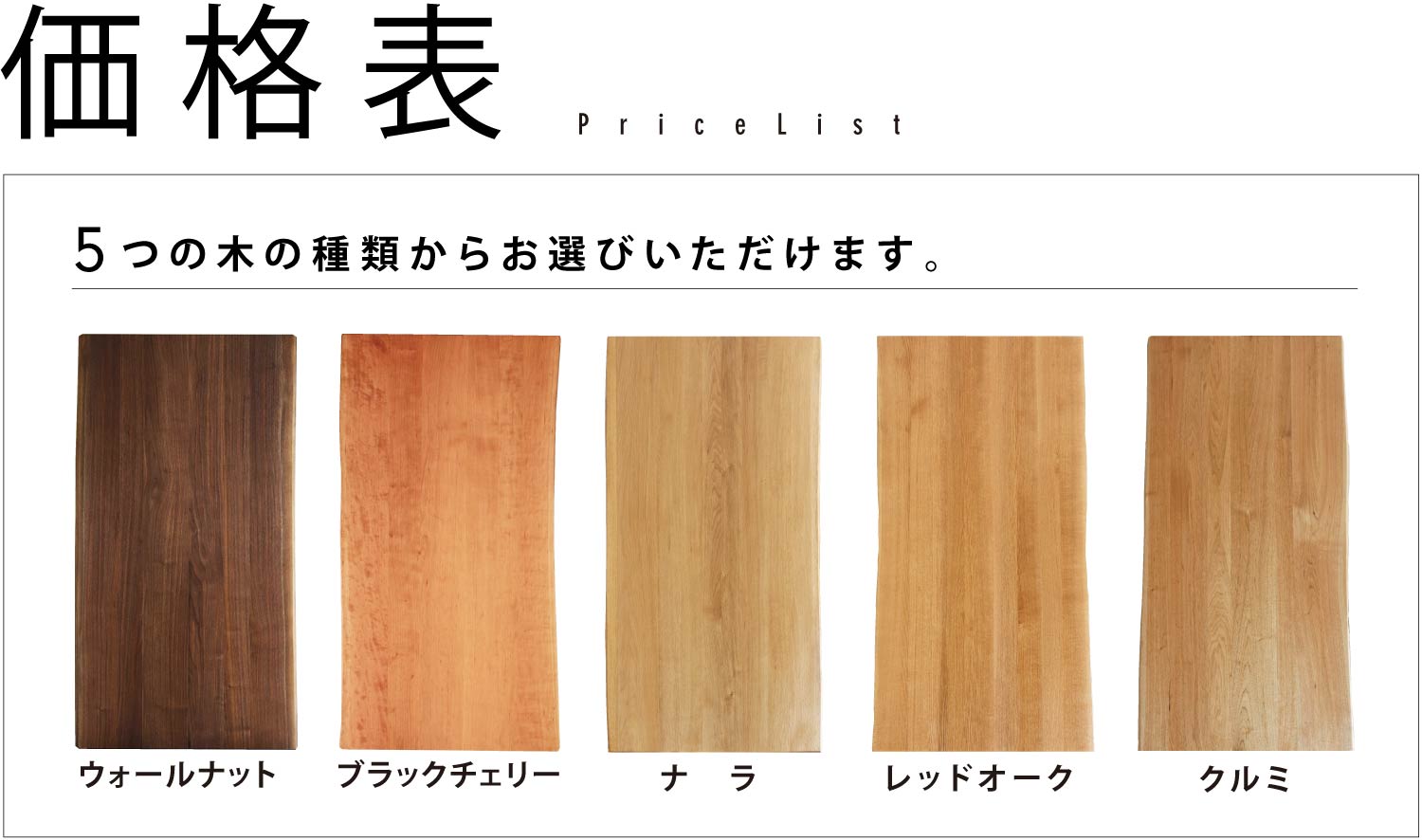 価格表