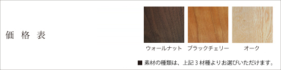 価格表