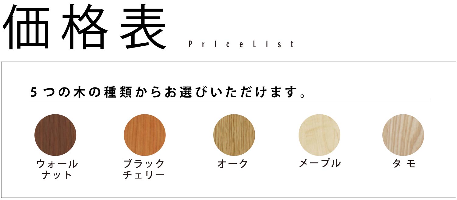 価格表