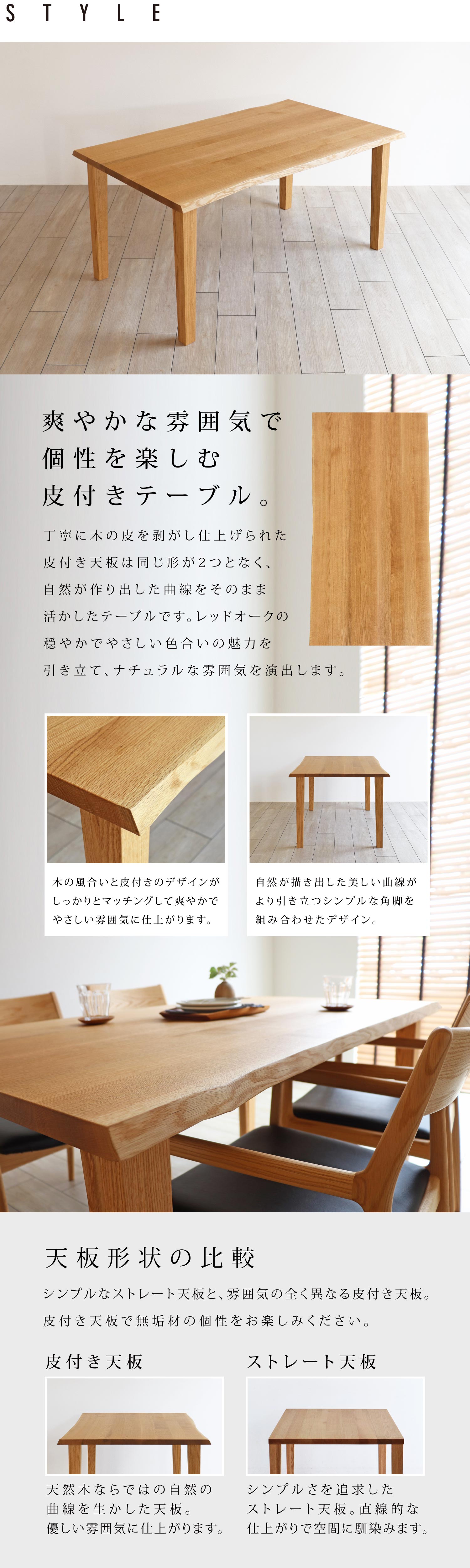 さわやかな雰囲気と個性を楽しむ皮付きテーブル。