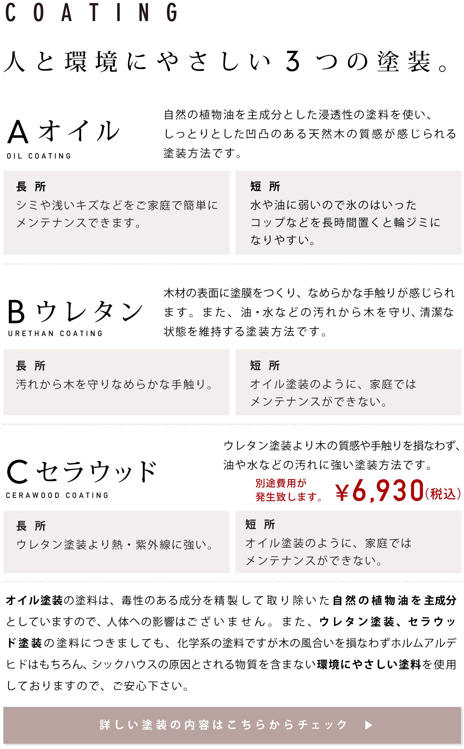 人と環境にやさしい「オイル」「ウレタン」「セラウッド」の、3つの塗装からお選びいただけます。