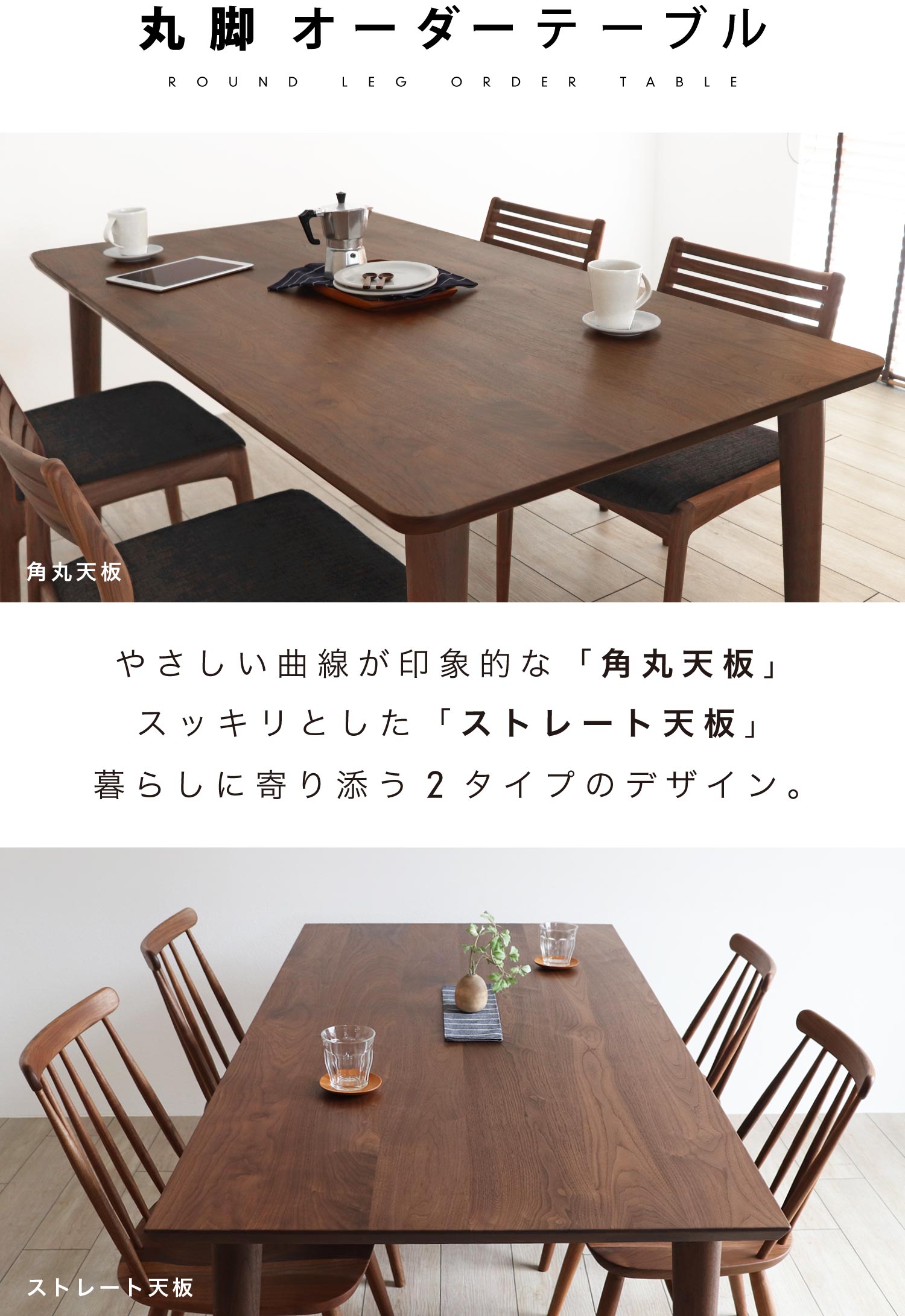 丸脚オーダーテーブル