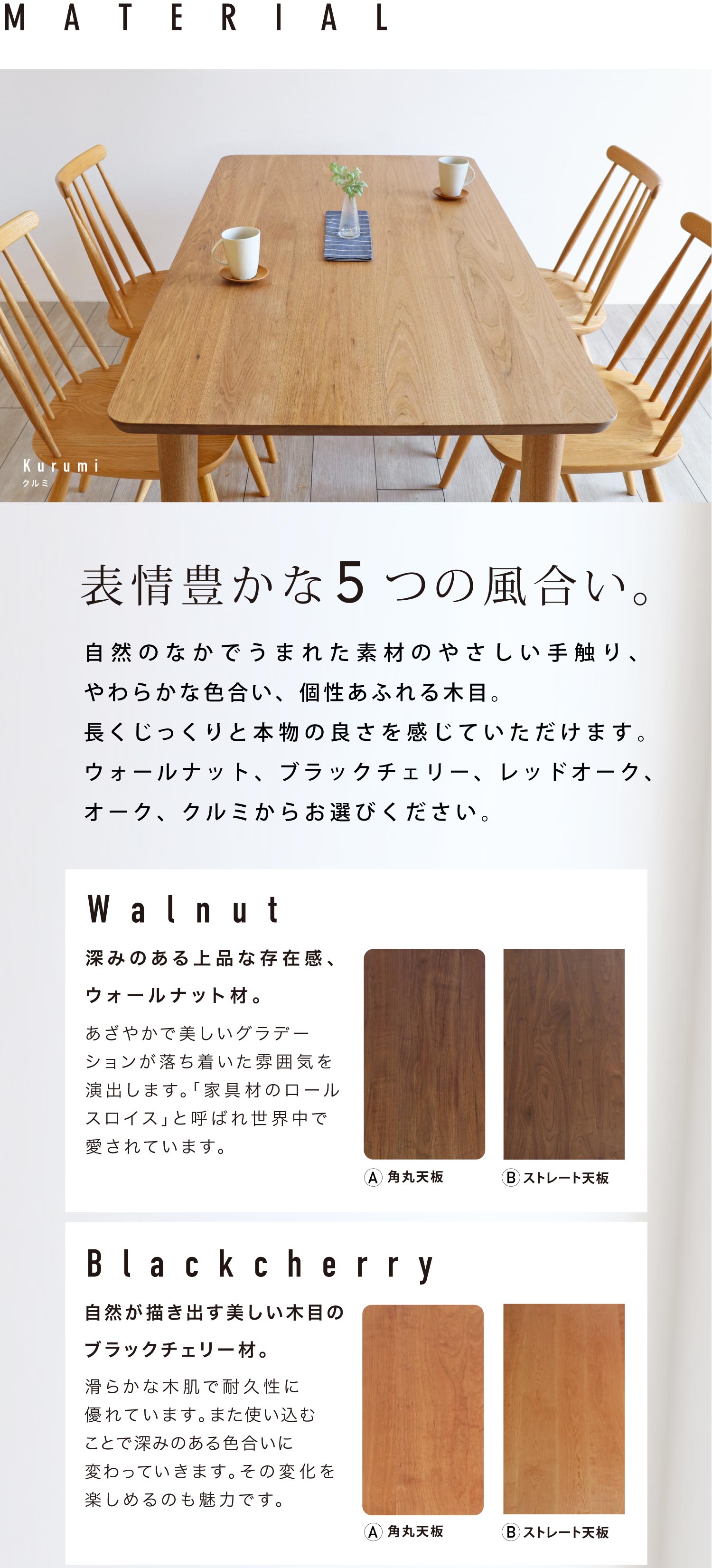 木の種類は、ウォールナット、ブラックチェリー、オーク、レッドオーク、クルミの表情豊かな5種類からお選びいただけます。